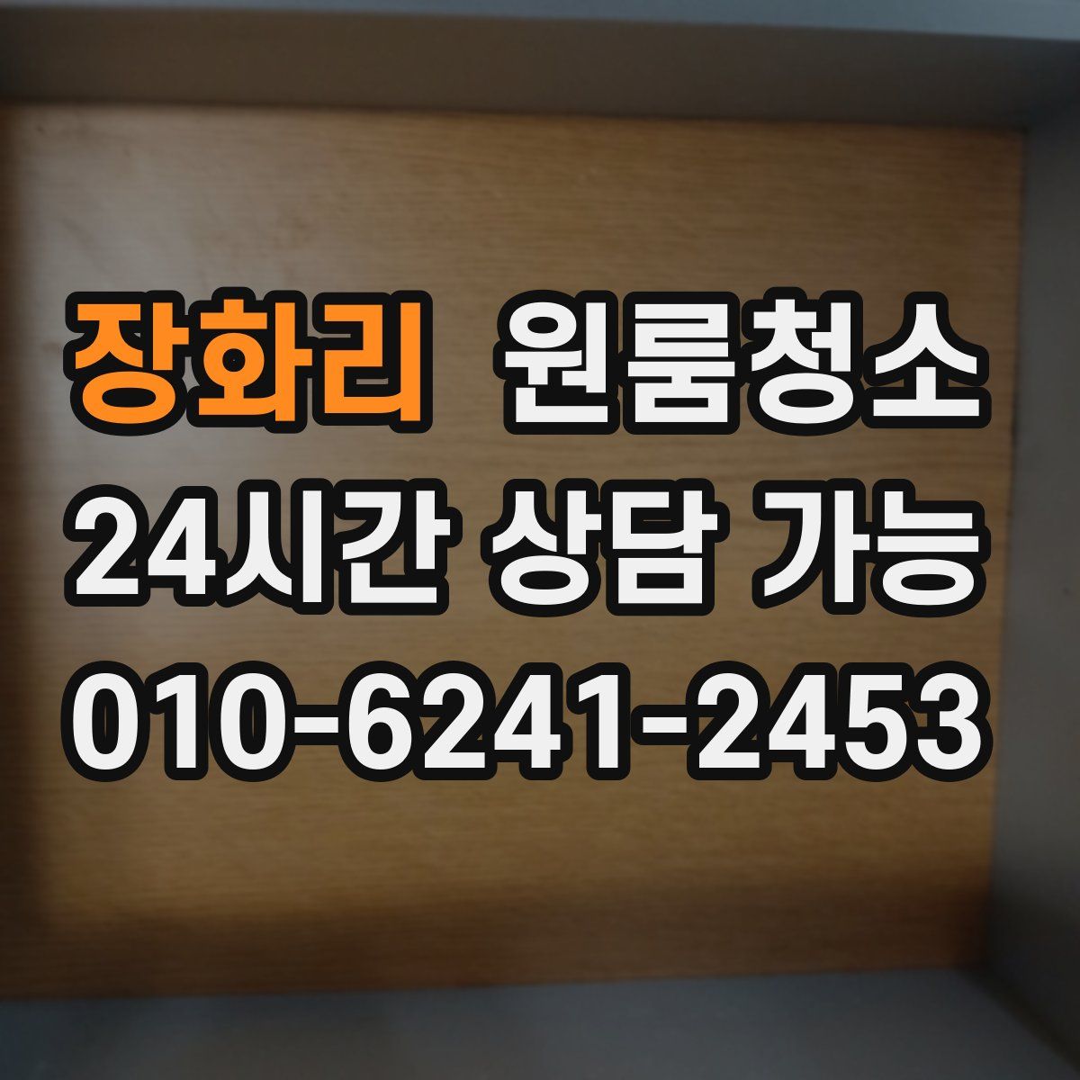 장화리 원룸청소