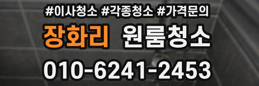 장화리 이사청소