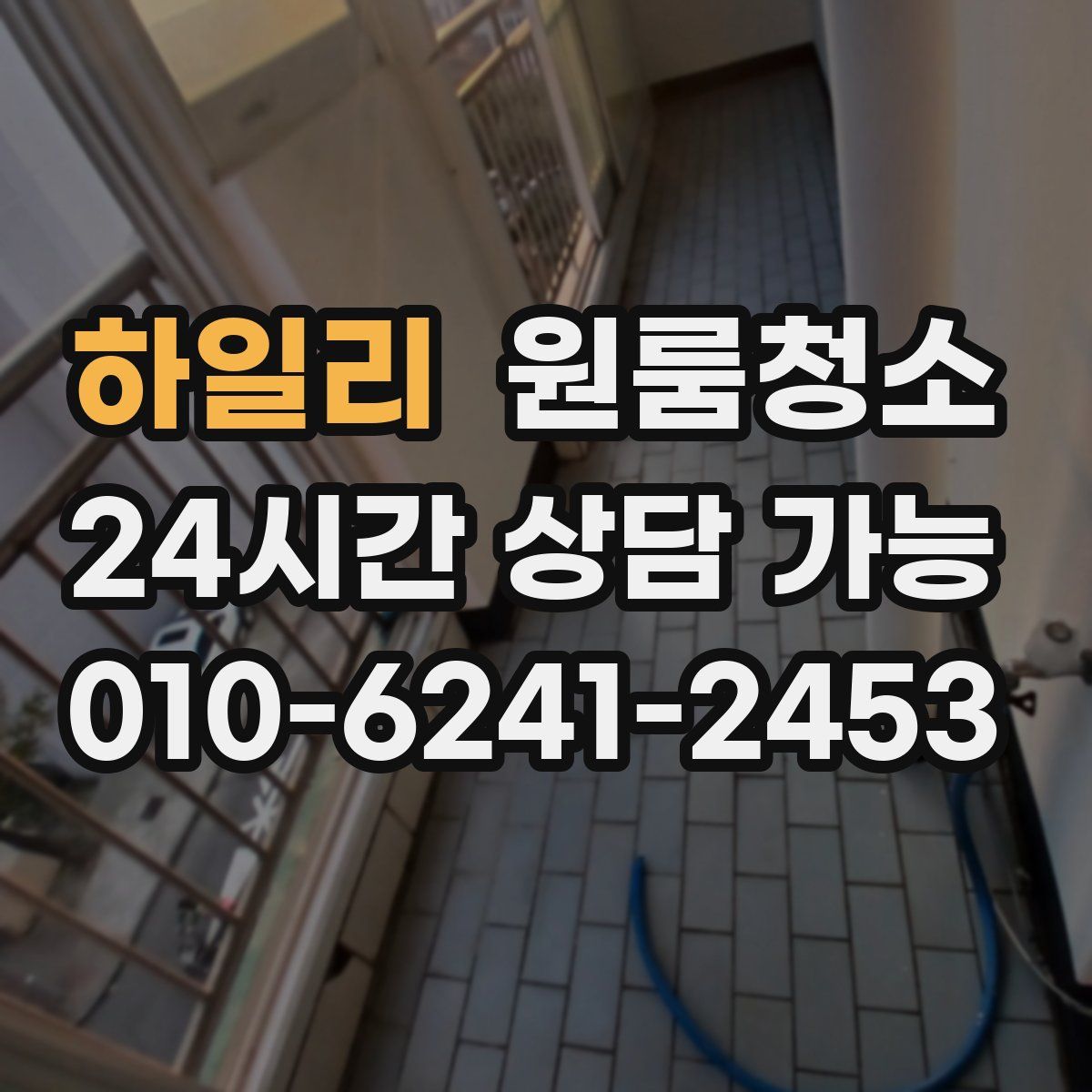 하일리 원룸청소