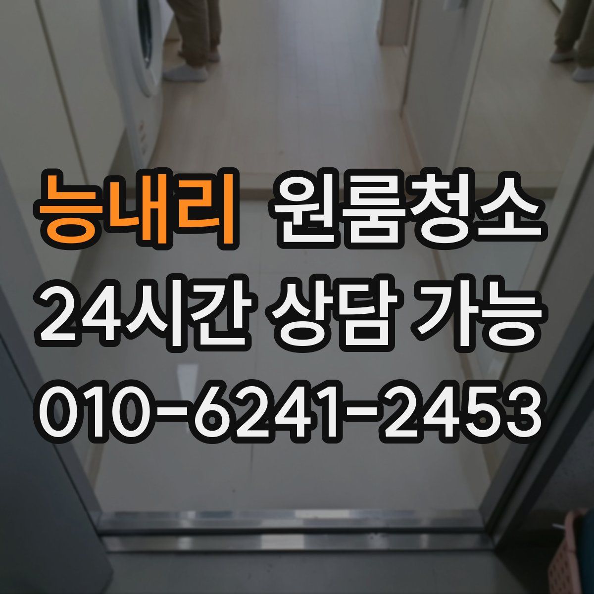 능내리 원룸청소