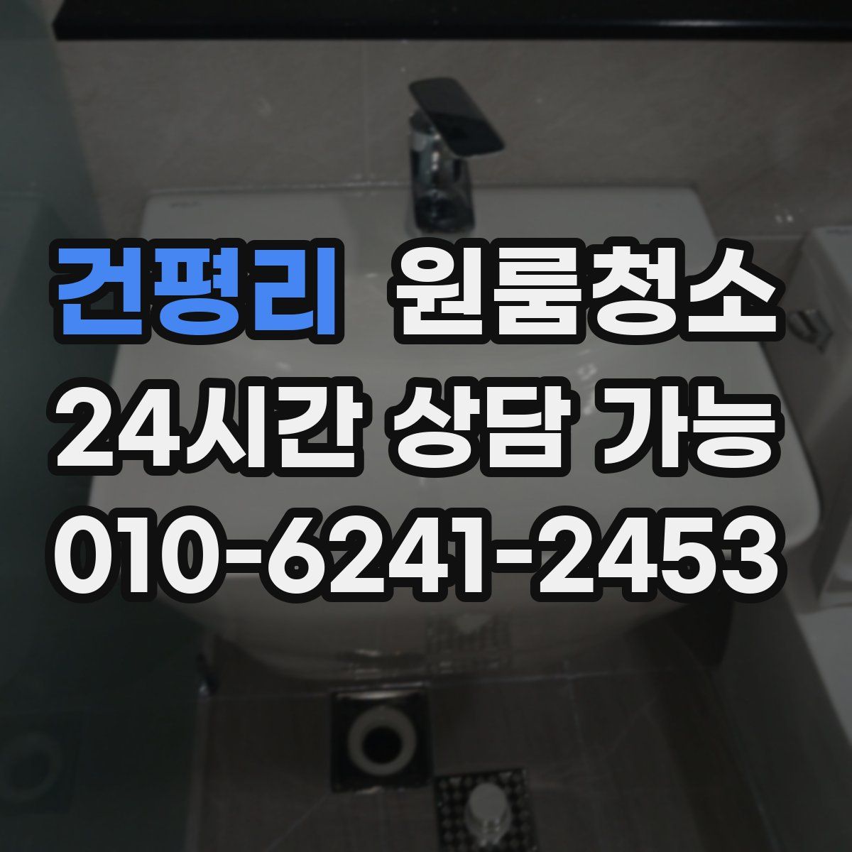 건평리 원룸청소