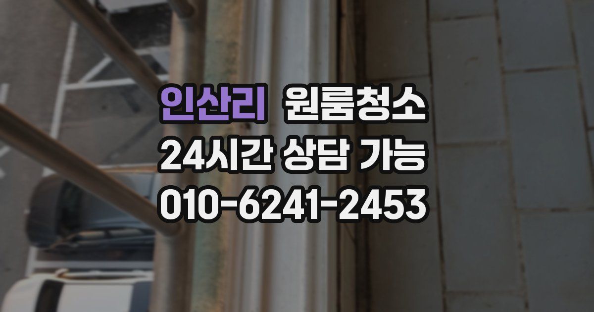 인산리 입주청소