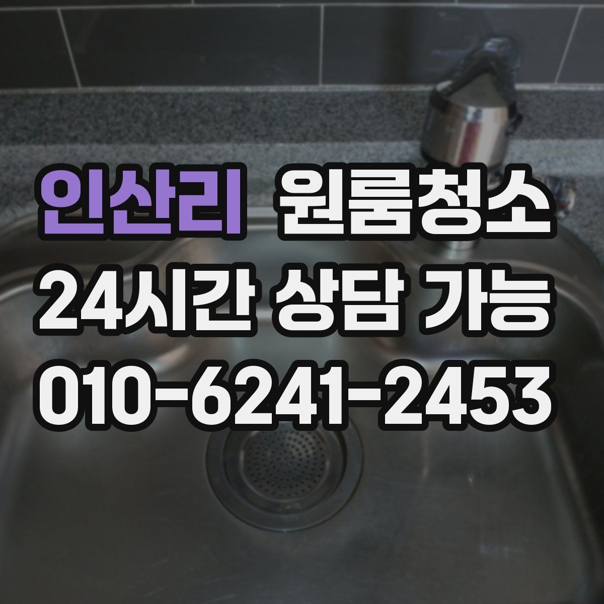 인산리 원룸청소