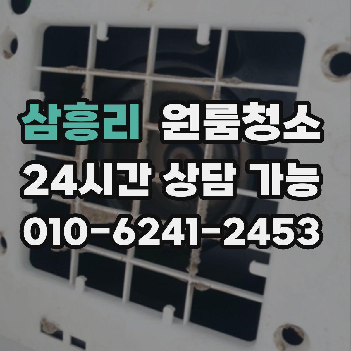 삼흥리 원룸청소