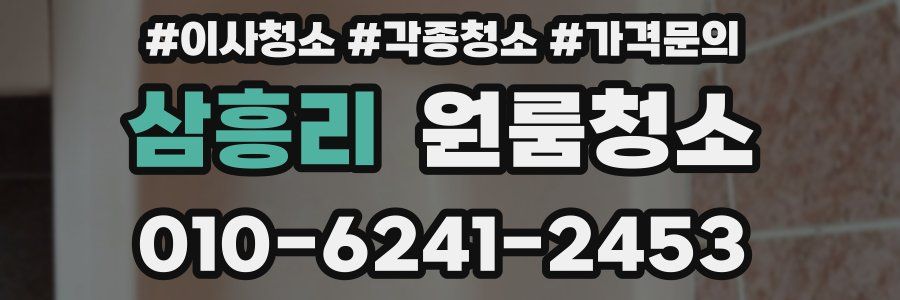 삼흥리 이사청소