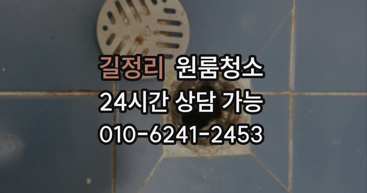 길정리 입주청소