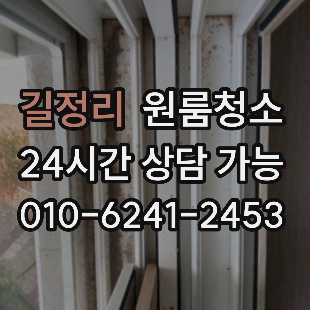 길정리 원룸청소