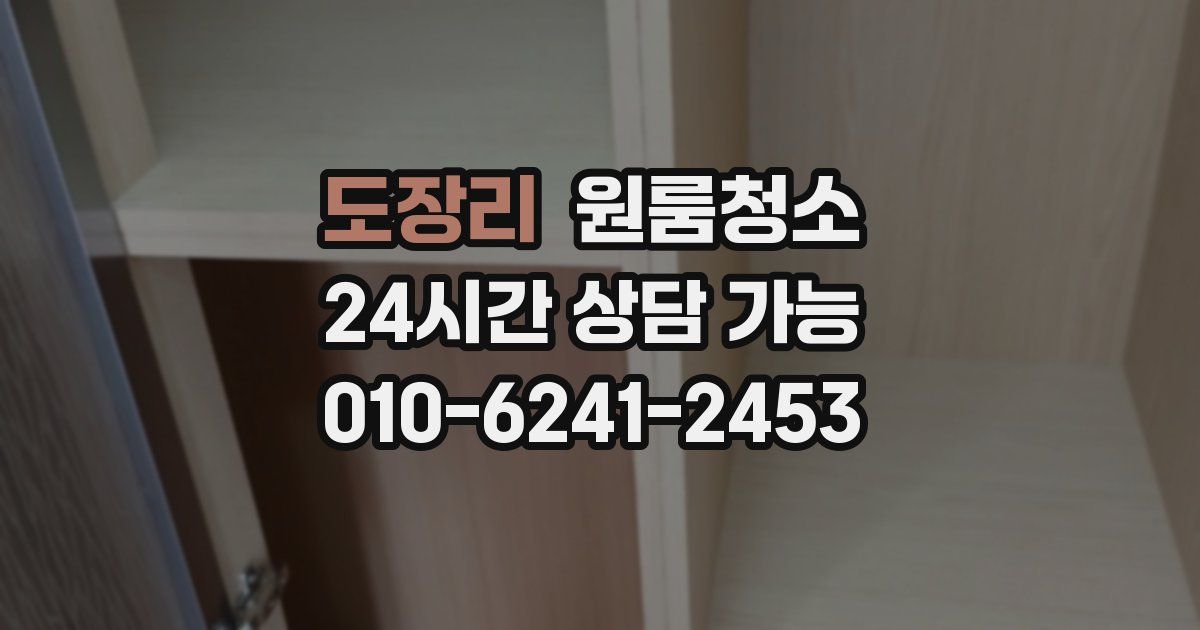 도장리 입주청소