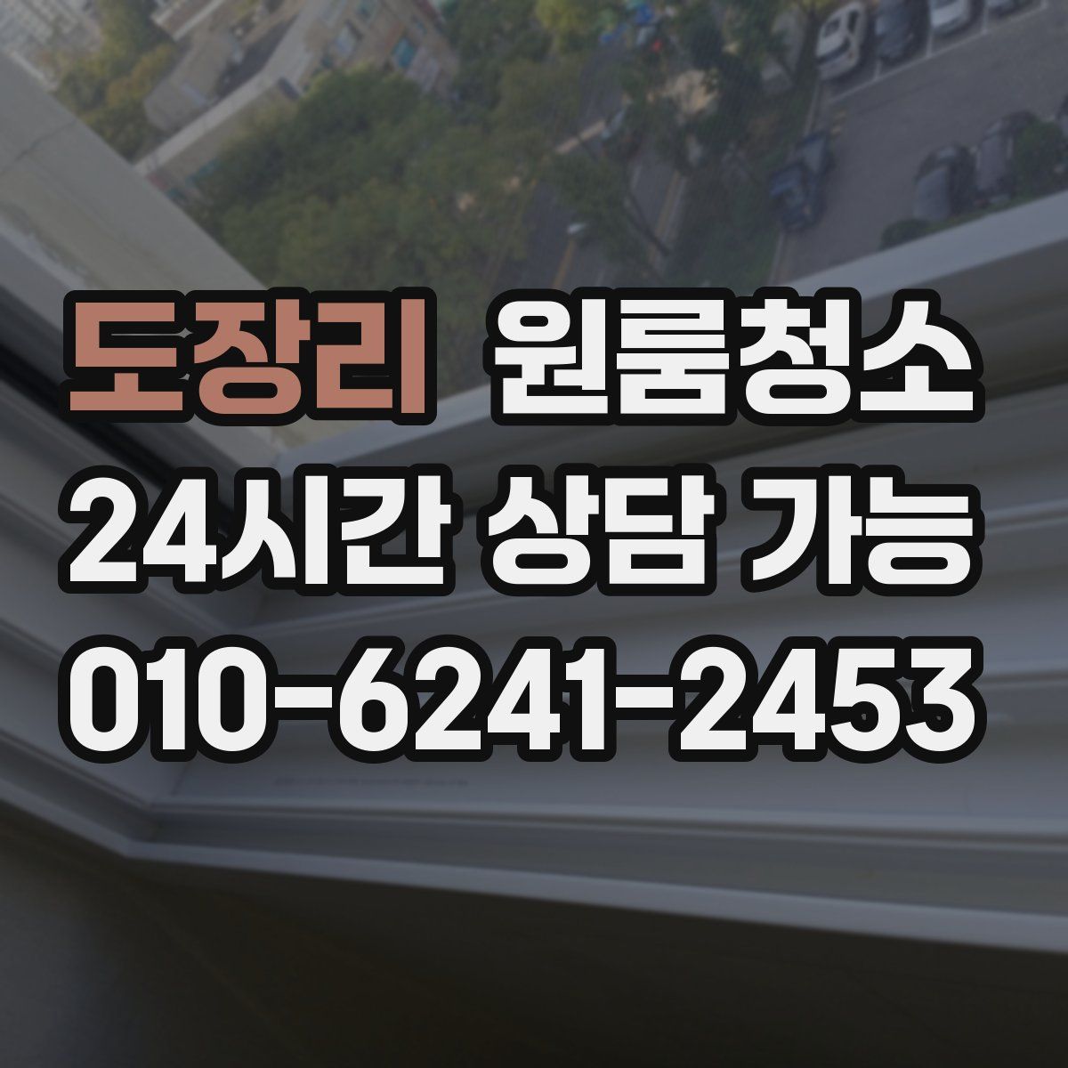 도장리 원룸청소