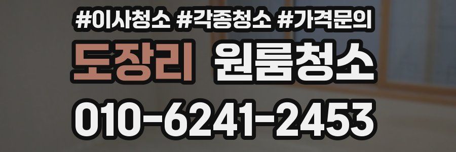 도장리 이사청소