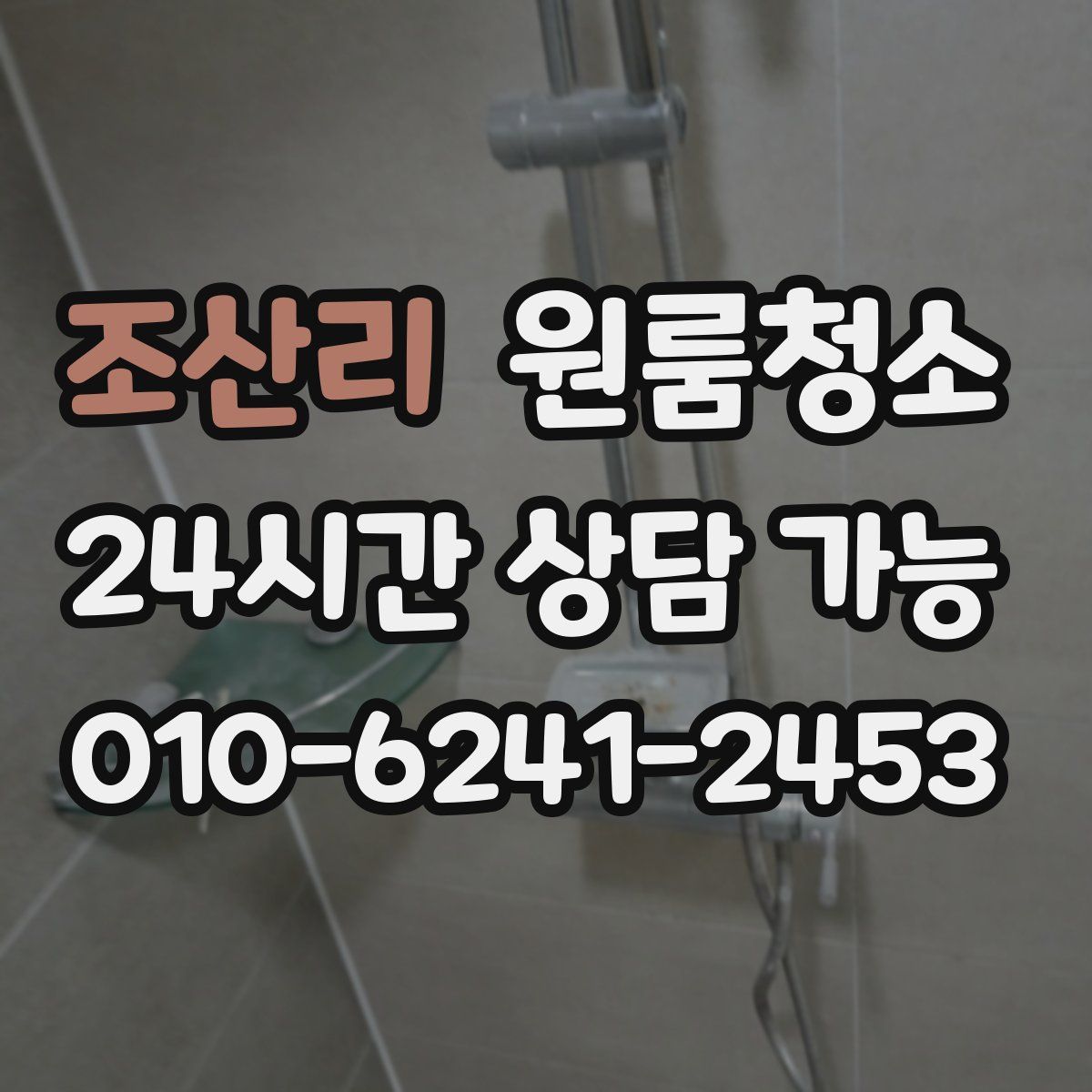 조산리 원룸청소