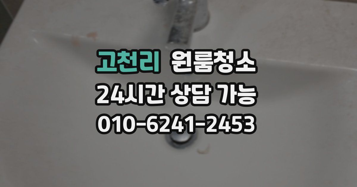 고천리 입주청소