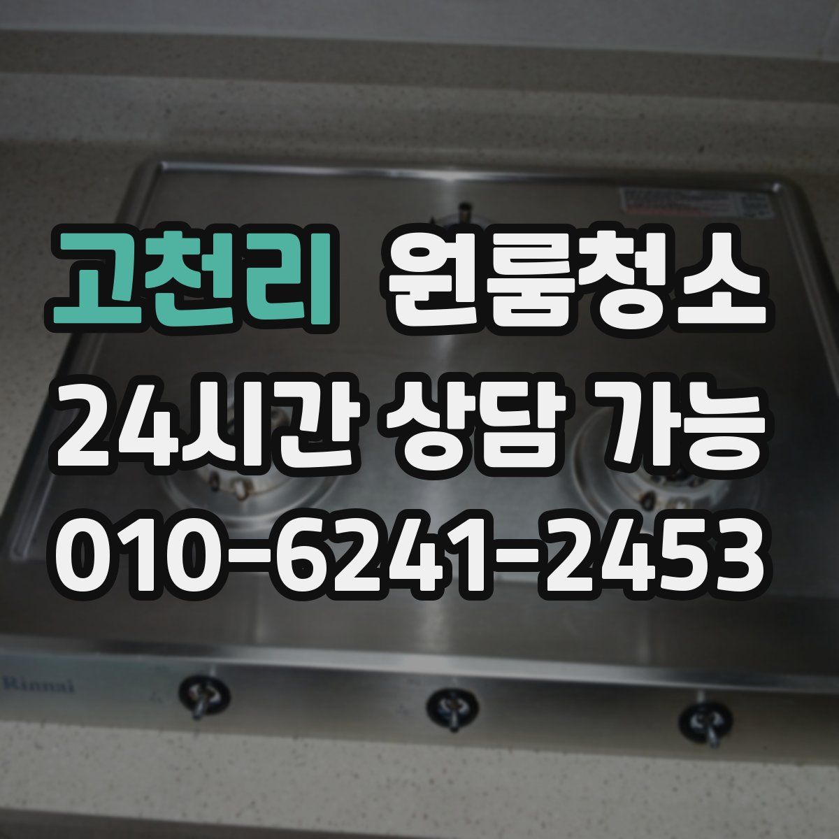 고천리 원룸청소
