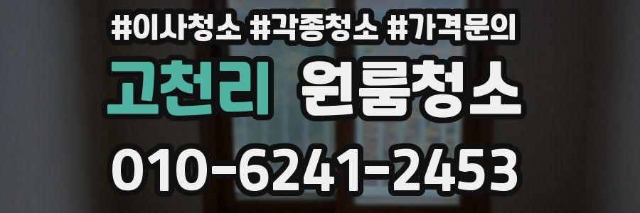 고천리 이사청소