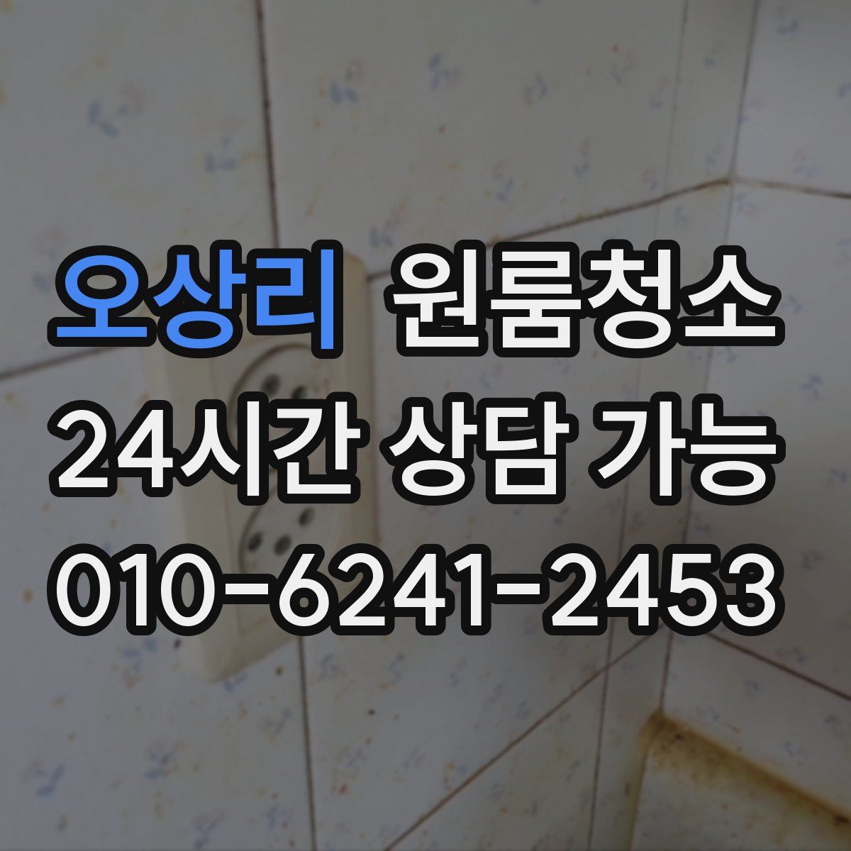 오상리 원룸청소