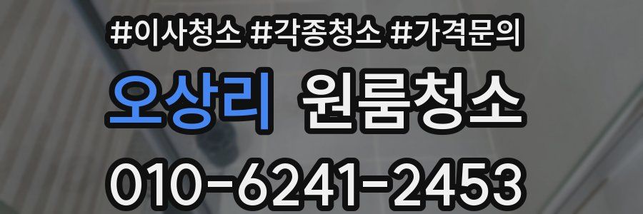 오상리 이사청소