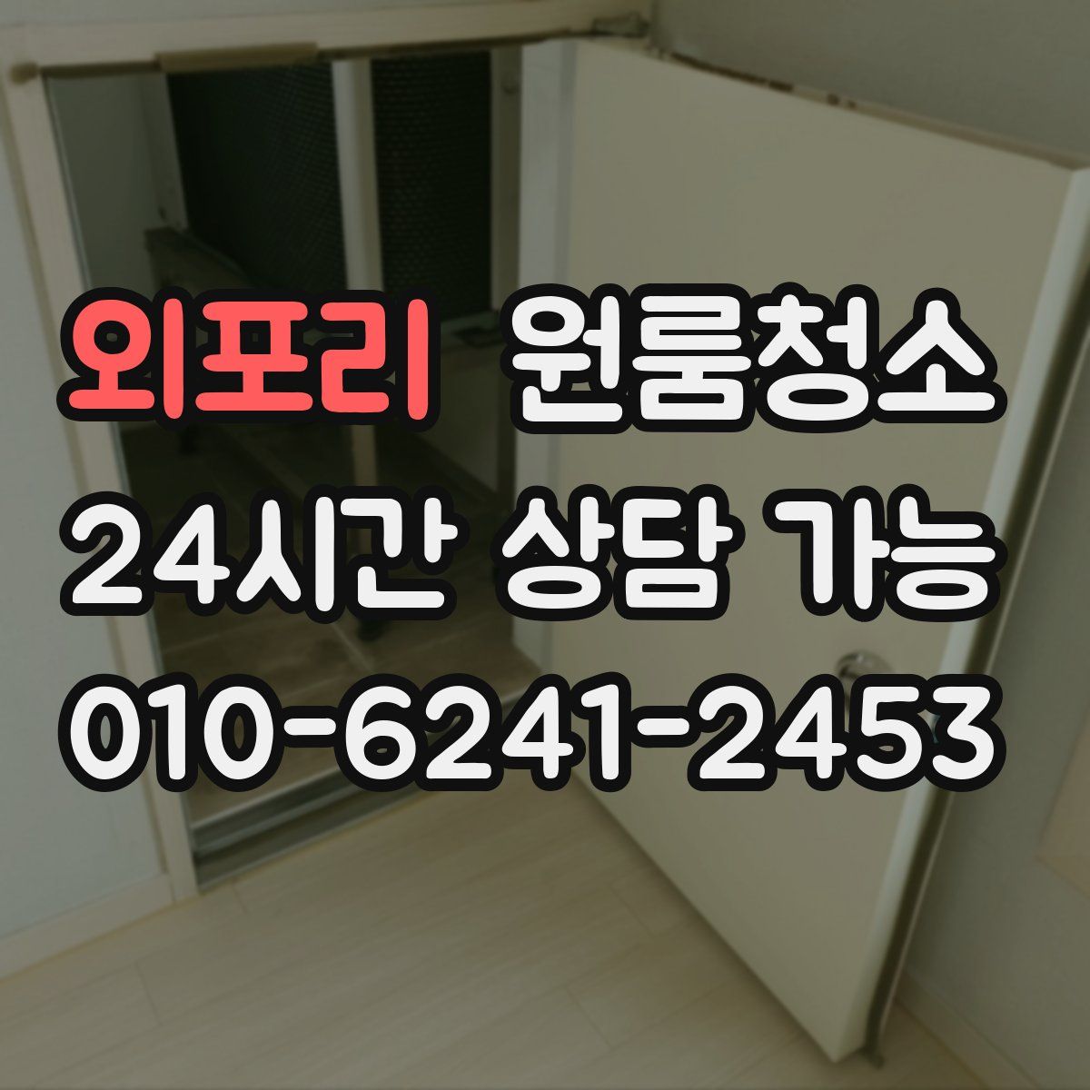 외포리 원룸청소