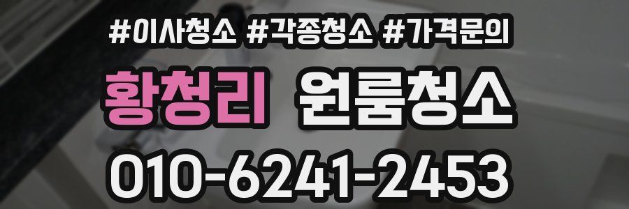 황청리 이사청소