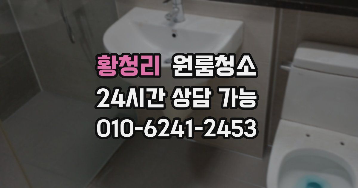 황청리 입주청소