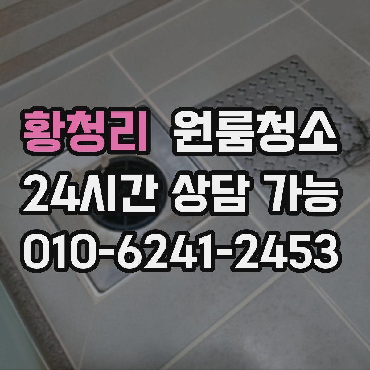 황청리 원룸청소