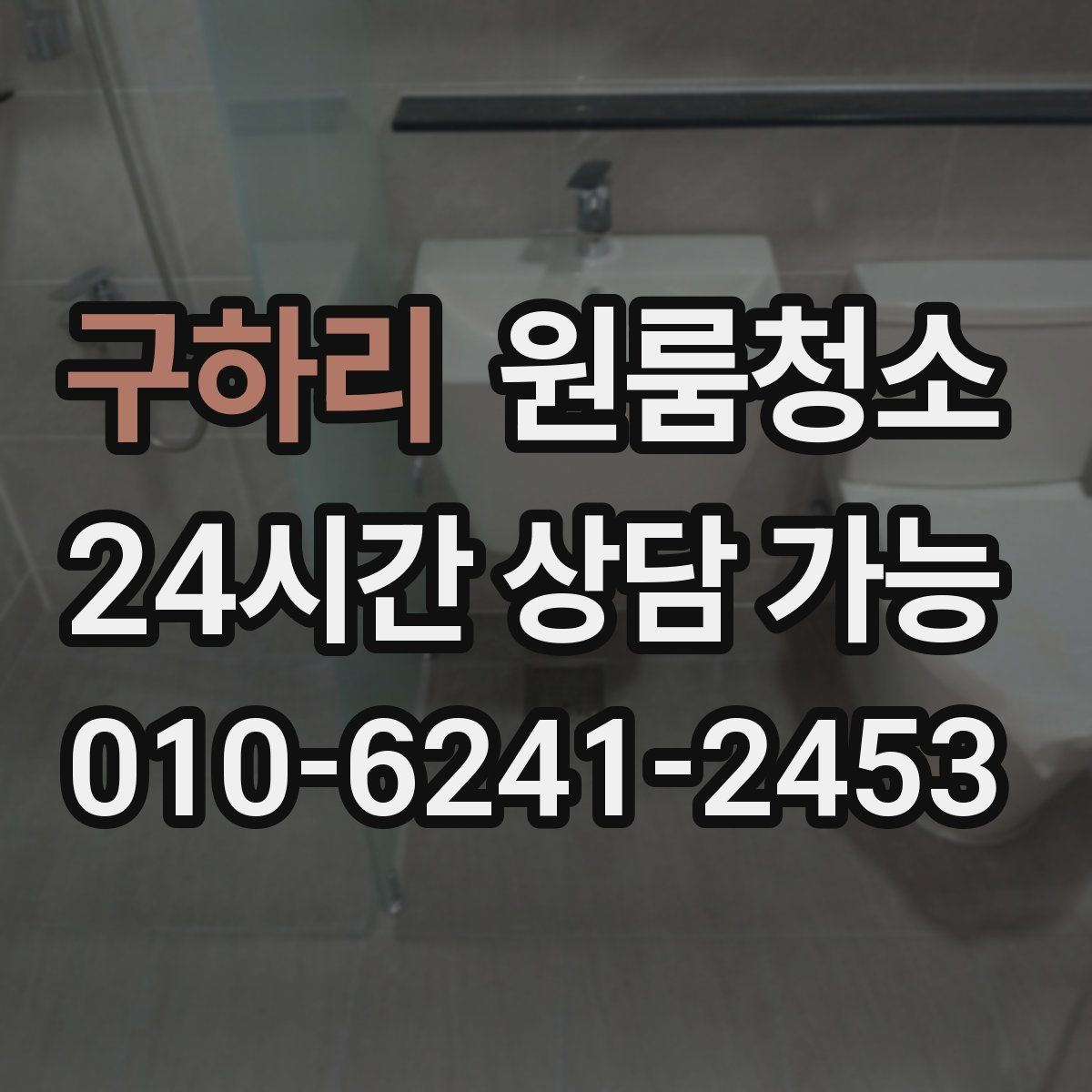 구하리 원룸청소