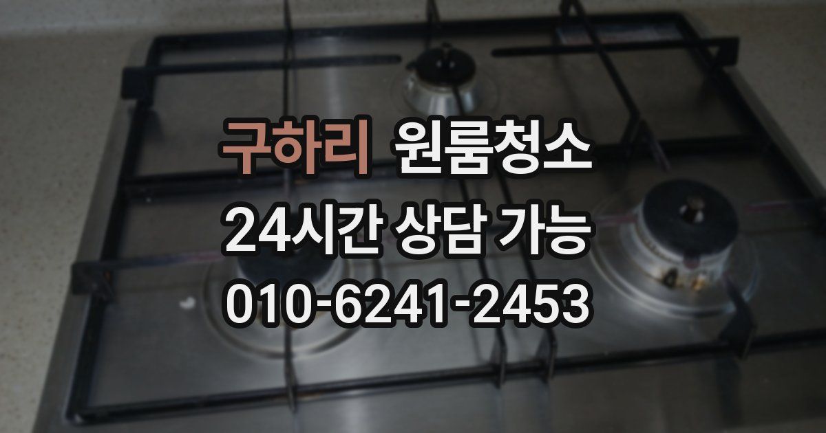 구하리 입주청소