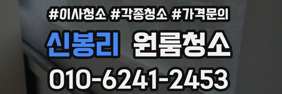 신봉리 이사청소