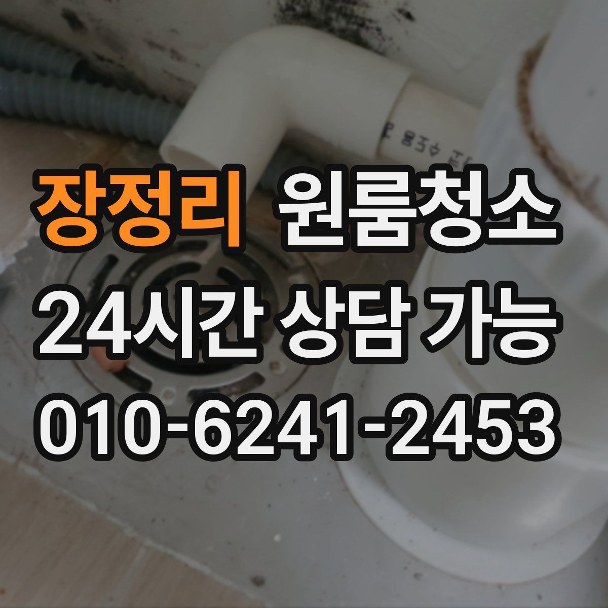 장정리 원룸청소