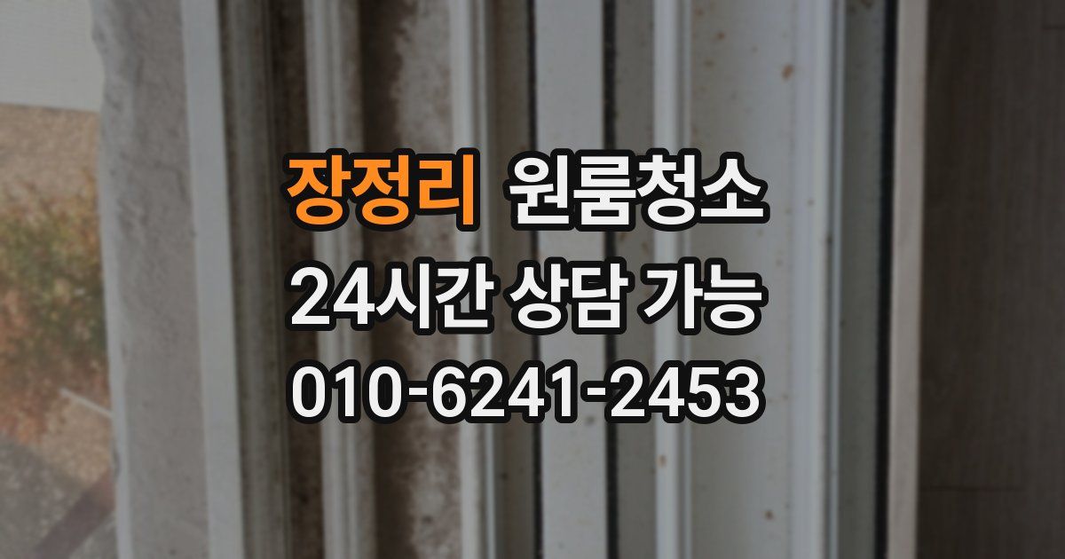 장정리 입주청소