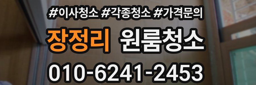 장정리 이사청소