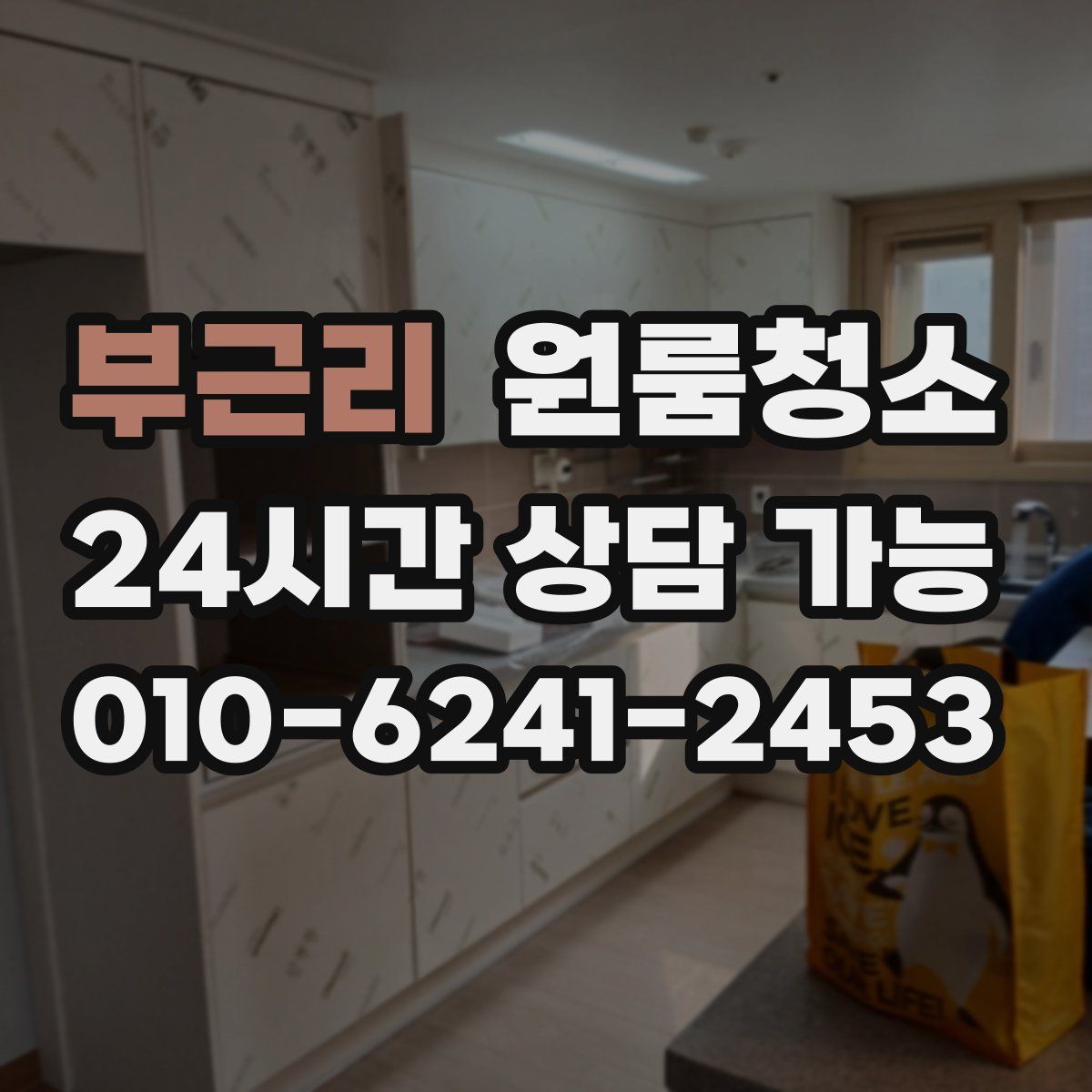 부근리 원룸청소