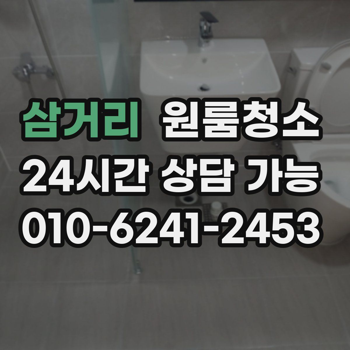 삼거리 원룸청소