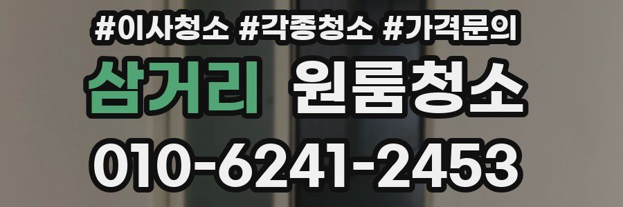 삼거리 이사청소