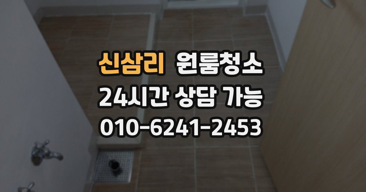 신삼리 입주청소