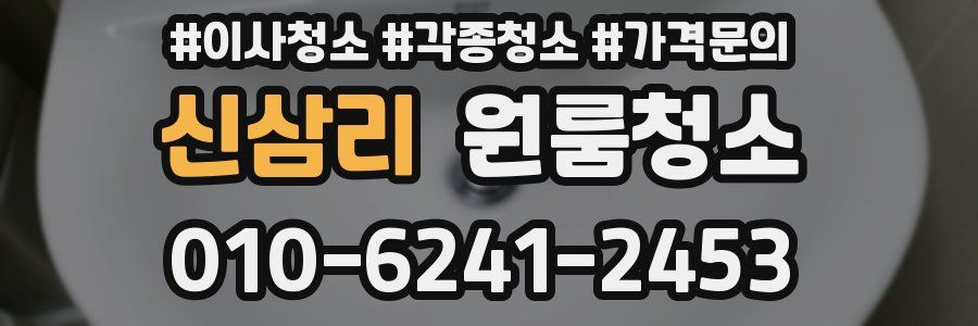 신삼리 이사청소