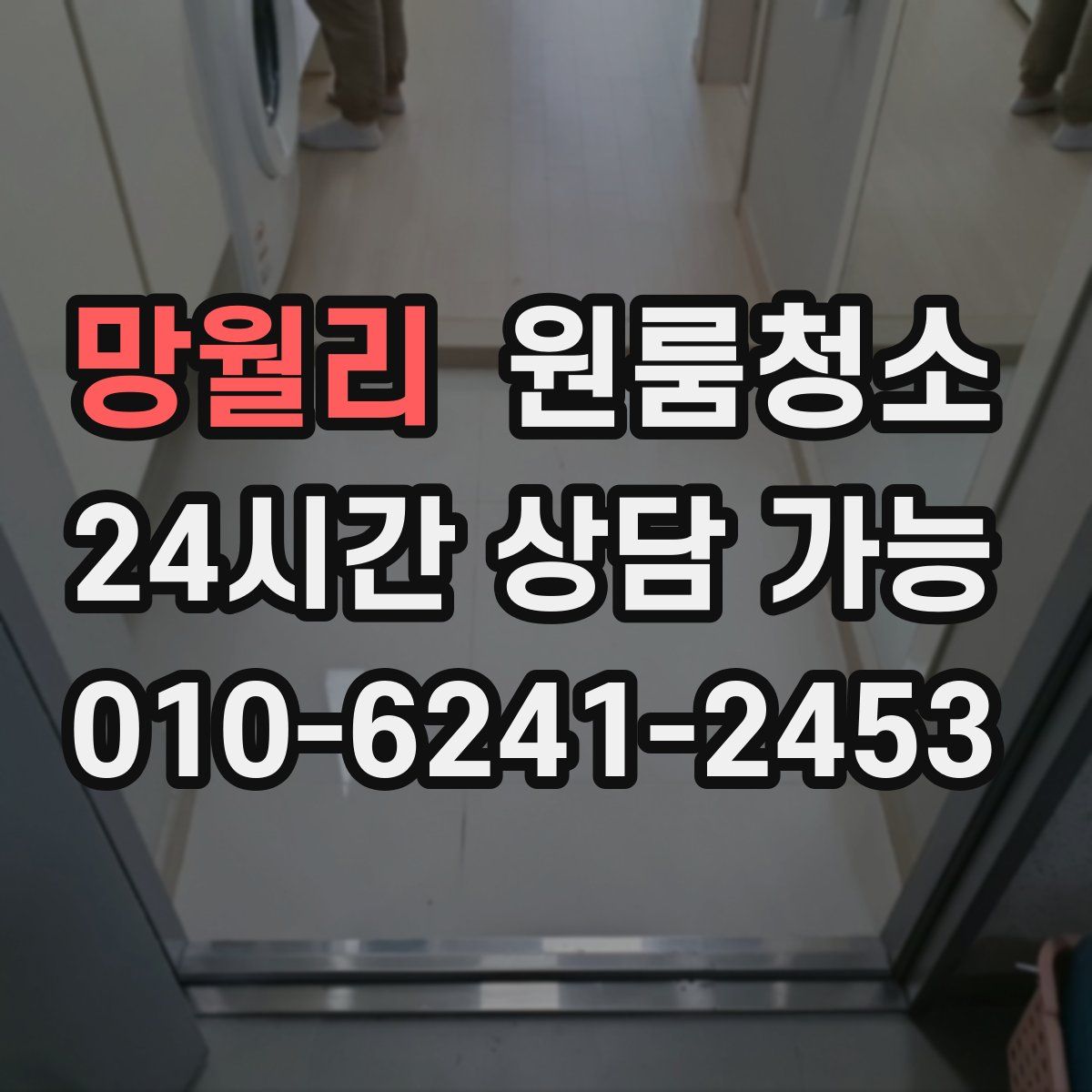 망월리 원룸청소