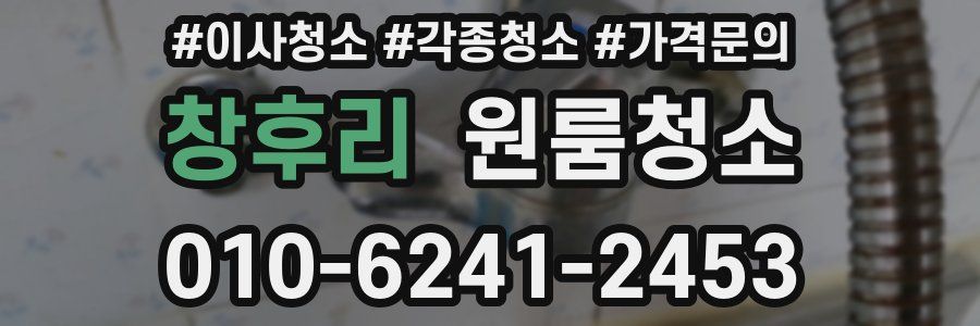 창후리 이사청소