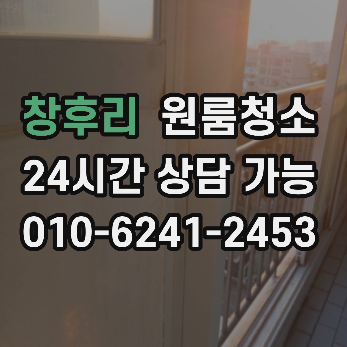 창후리 원룸청소