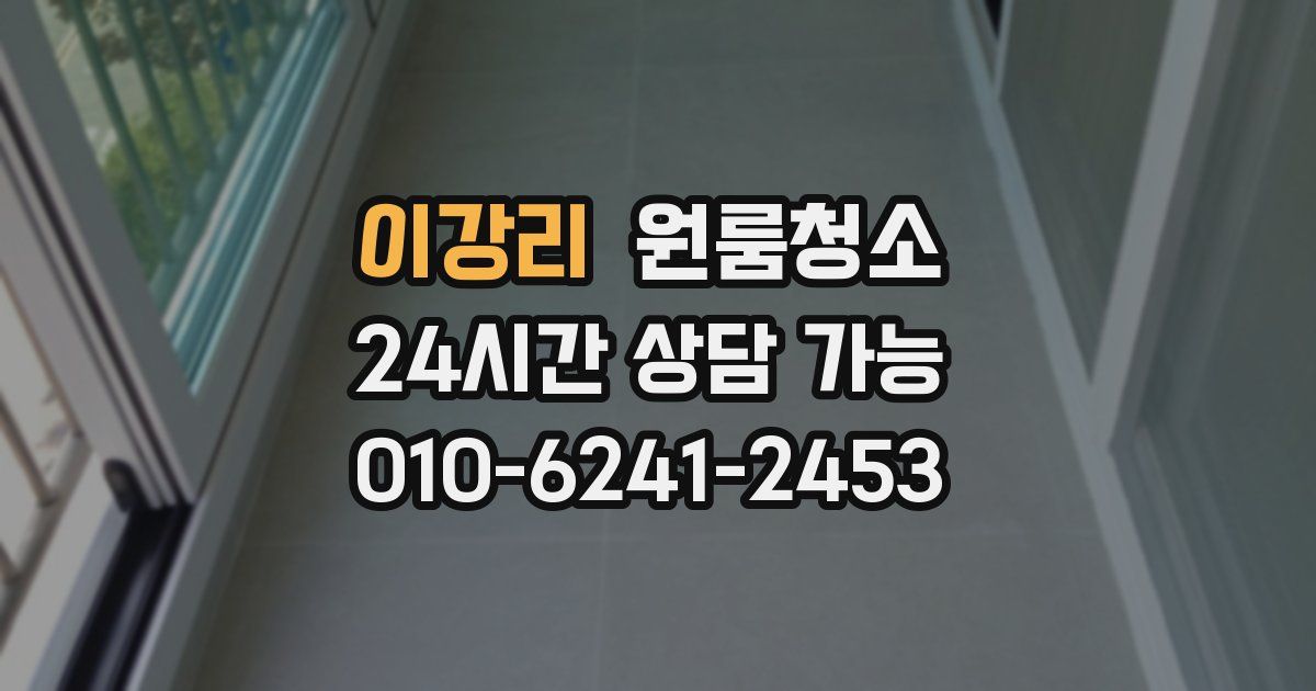 이강리 입주청소