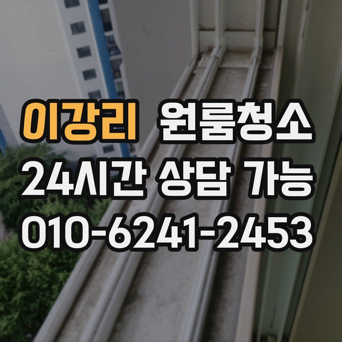 이강리 원룸청소