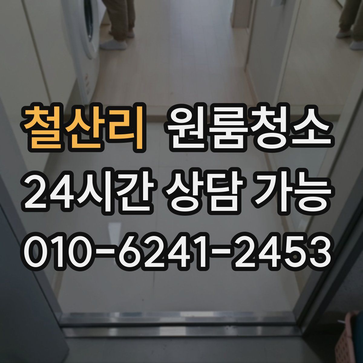 철산리 원룸청소