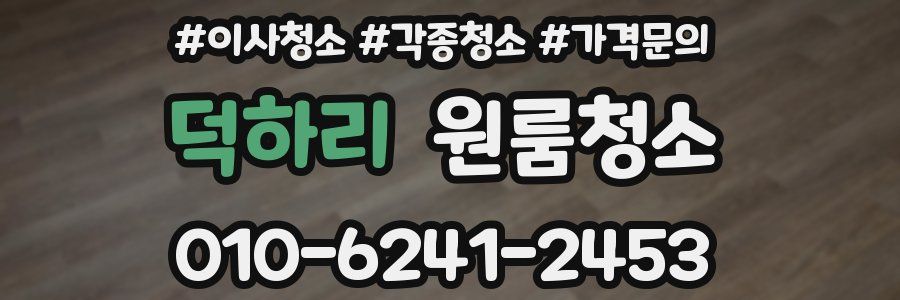 덕하리 이사청소