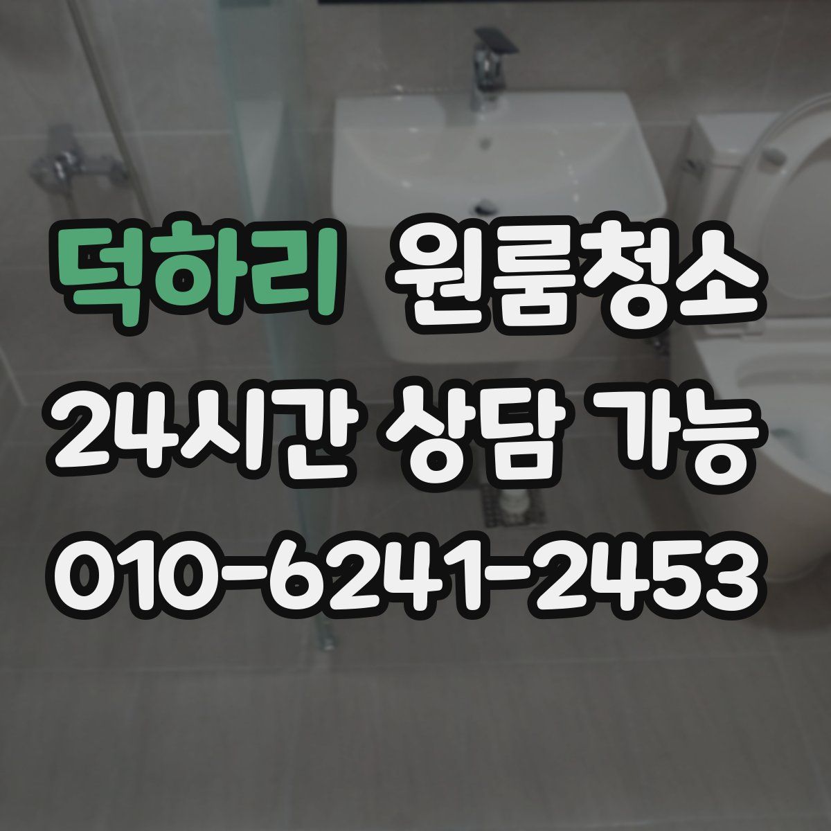 덕하리 원룸청소