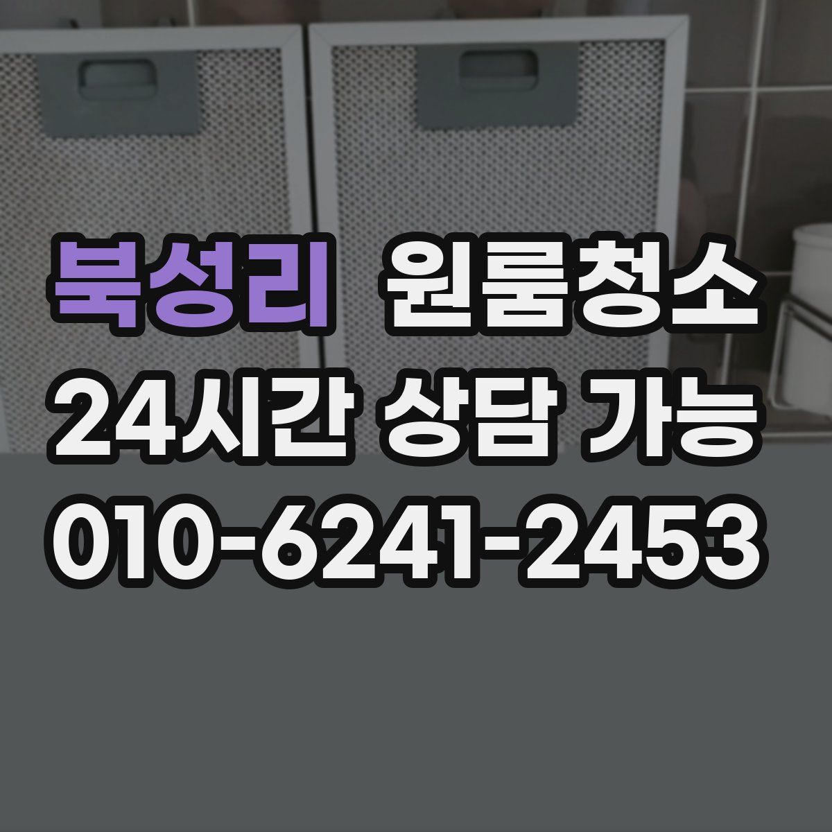 북성리 원룸청소