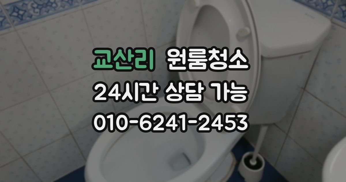 교산리 입주청소