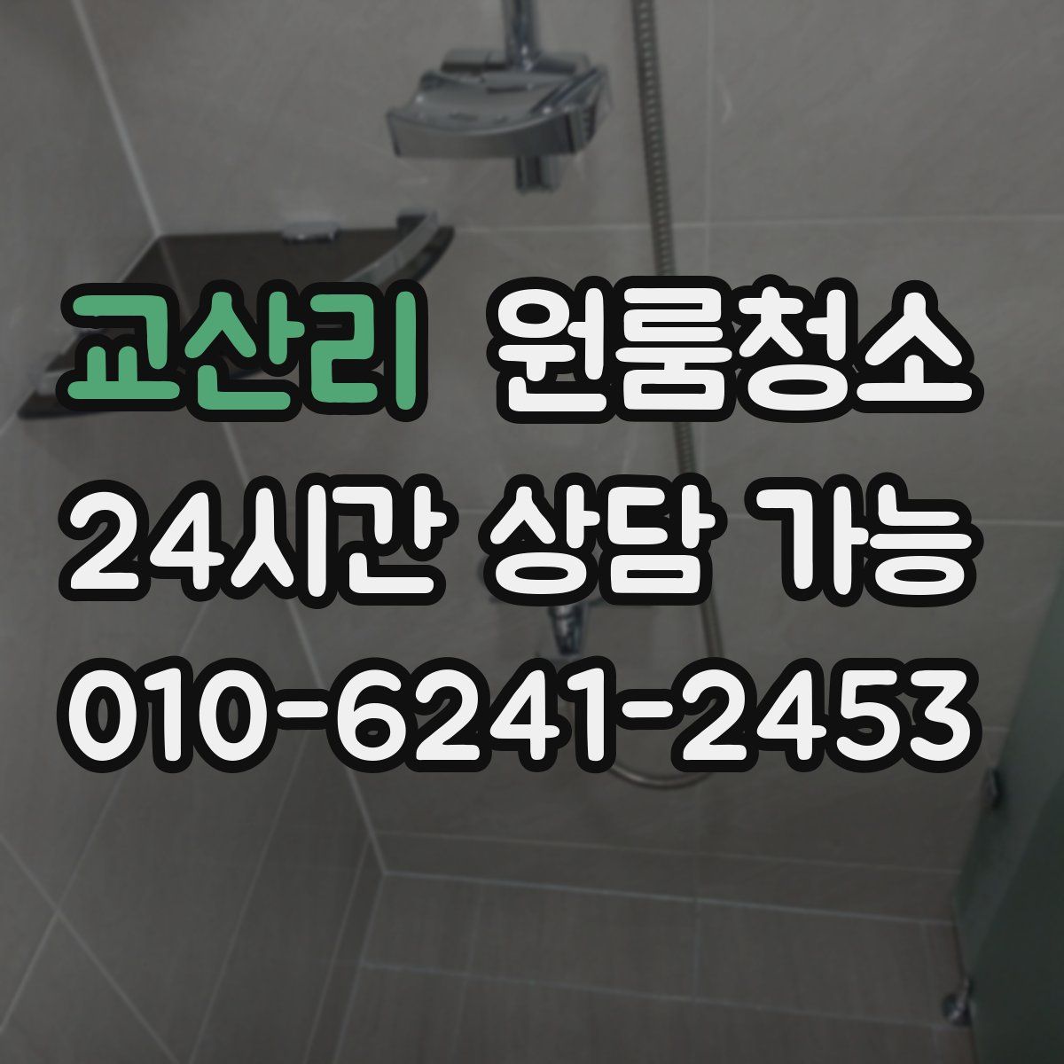 교산리 원룸청소