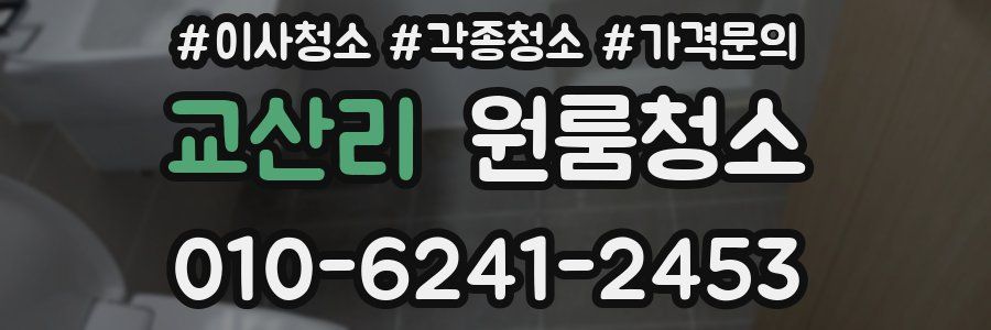 교산리 이사청소
