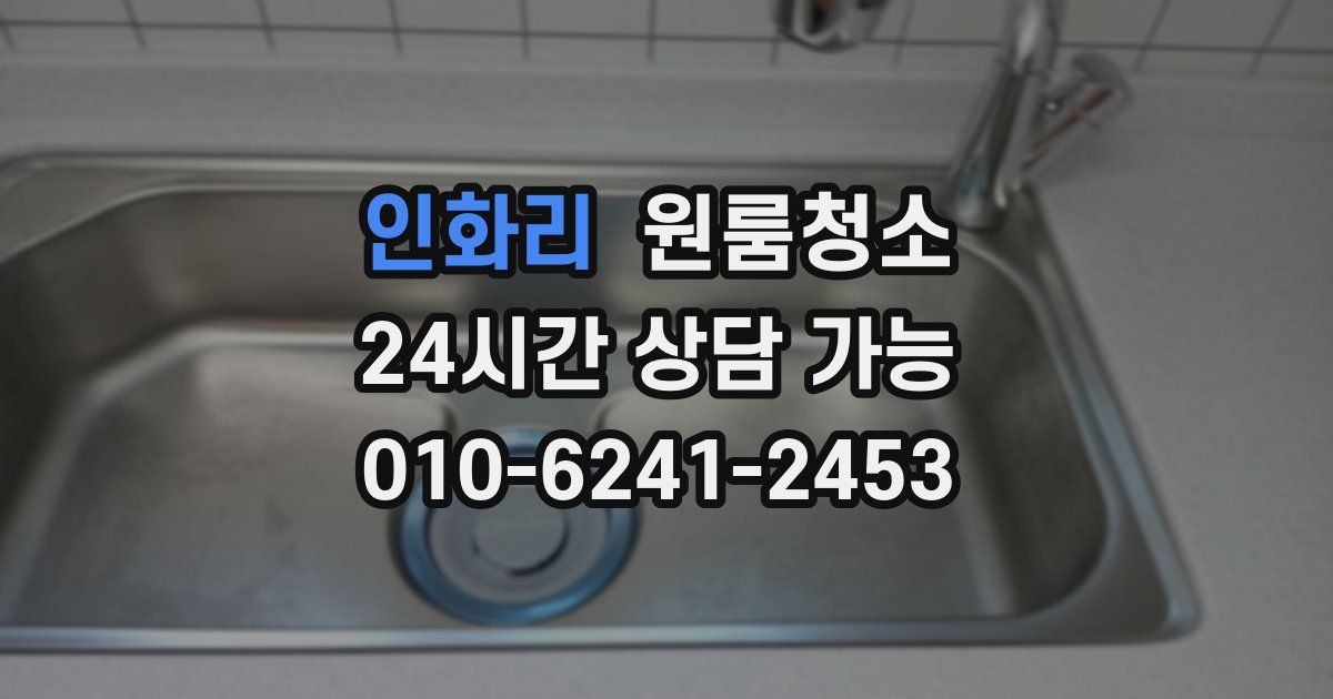 인화리 입주청소