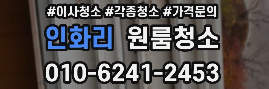 인화리 이사청소