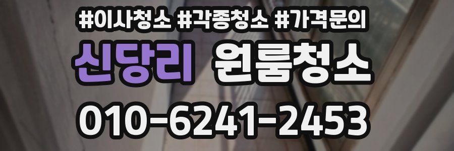 신당리 이사청소